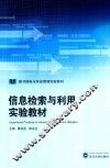 图书情报与信息管理实验教材  信息检索与利用实验教材