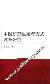 中国研究生招考方式改革研究