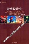 游戏设计史
