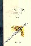 一生一个字  历史的闲言碎语
