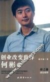 创业改变世界  何彬传