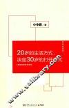 20岁的生活方式  决定30岁的打开方式
