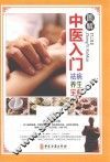 图解中医入门  祛病养生宝典