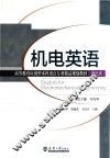 分社教材  机电英语
