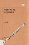 跨境电子商务价值创造与测度研究
