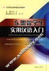东盟留学生实用汉语入门