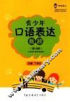 青少年口语表达教程  第4册