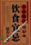 本草纲目饮食宜忌速查全书