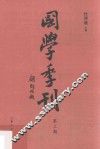 国学季刊  第3期
