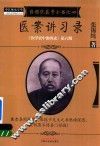 医学衷中参西录  第6期  张锡纯医学全书  4  医案讲习录