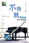 不将就  原声版流行钢琴曲优选集