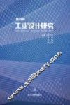 工业设计研究  第4辑