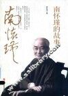 南怀瑾的故事