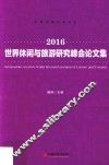 2016世界休闲与旅游研究峰会论文集