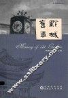 黔城旧事