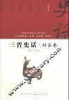 三晋史话  综合卷