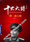 红色将帅  十大大将  谭政大将