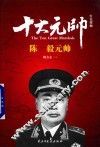 红色将帅  十大元帅  陈毅元帅