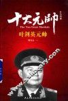 红色将帅  十大元帅  叶剑英元帅