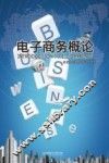 电子商务概论