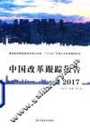 中国改革跟踪报告  2017
