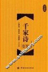 千家诗全鉴  珍藏版