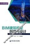 全国BIM技术应用校企合作系列规划教材  BIM建筑模型创建与设计  建筑学相关专业适用