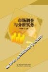 市场调查与分析实务