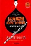 优秀编辑的四门必修课  一位资深总编的来信  1  增修纪念版