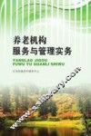 养老机构服务与管理实务实务
