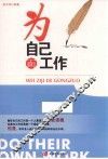 为自己而工作