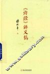 《诗经》讲义稿  典藏版