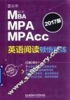 MBA MPA MPAcc联考英语阅读顿悟精练  2017版