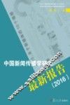 中国新闻传播学研究最新报告  2016