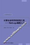 计算社会科学的实现工具  NetLogo编程入门