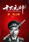 红色将帅  十大元帅  林彪元帅