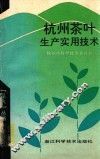 杭州茶叶生产实用技术