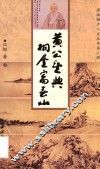 潇洒桐庐人民丛书  第3辑  黄公望与桐庐富春山
