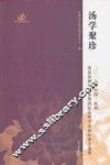 汤学聚珍  2016年中国·抚州汤显祖剧作展演暨国际高峰学术论坛论文选集