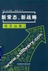 新常态  新战略论文丛集  上