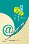 网络文艺传播研究