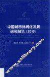 休闲研究专著系列  中国城市休闲化发展研究报告  2016版