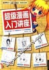 超级漫画入门讲座