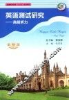 英语测试研究  高级听力