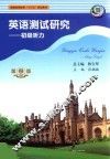 英语测试研究  初级听力