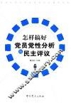怎样搞好党员党性分析与民主评议