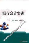 银行会计实训