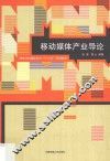 移动媒体产业导论