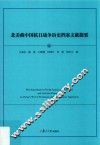 北美藏中国抗日战争历史档案文献提要