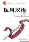 医用汉语  中